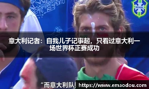 意大利记者：自我儿子记事起，只看过意大利一场世界杯正赛成功